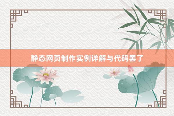 静态网页制作实例详解与代码罢了