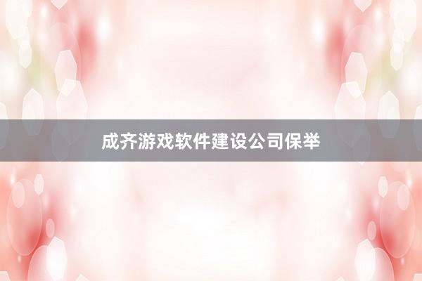 成齐游戏软件建设公司保举