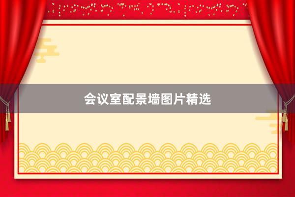 会议室配景墙图片精选