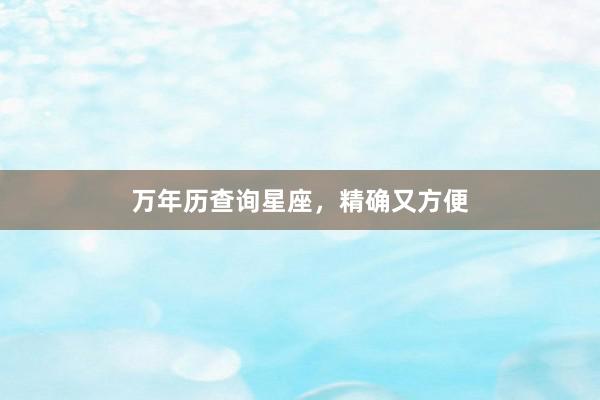 万年历查询星座，精确又方便