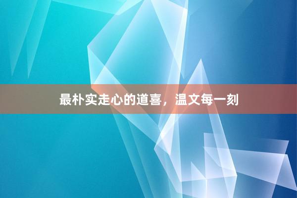 最朴实走心的道喜，温文每一刻