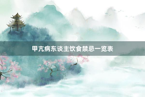 甲亢病东谈主饮食禁忌一览表
