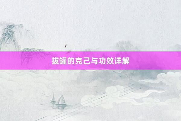 拔罐的克己与功效详解