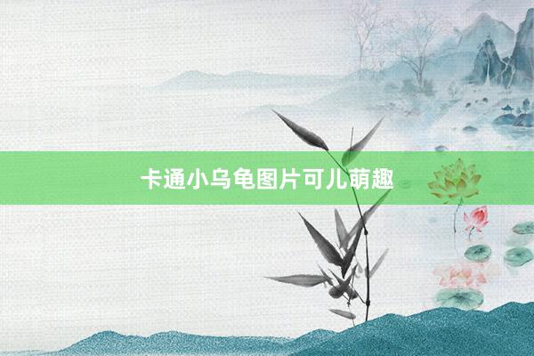 卡通小乌龟图片可儿萌趣