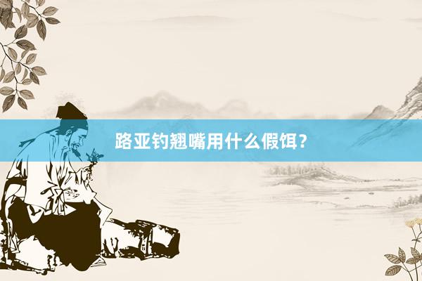 路亚钓翘嘴用什么假饵？