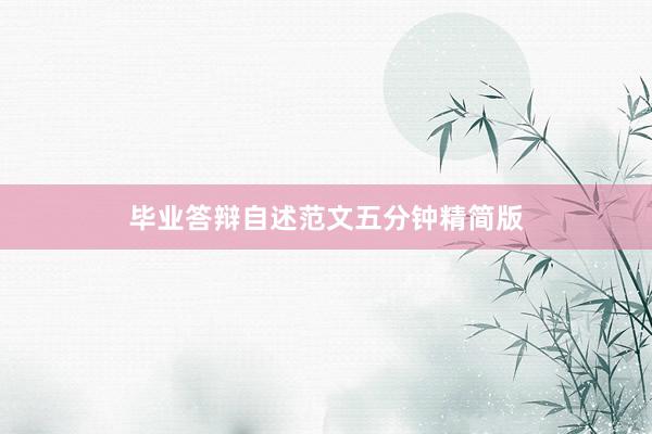毕业答辩自述范文五分钟精简版